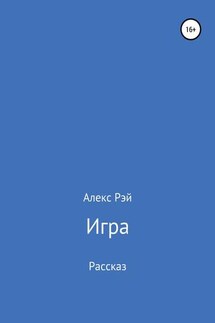 Игра - Алекс Рэй