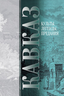 Кавказ. Выпуск V. Культы, легенды, предания - Сборник, Мария и Виктор Котляровы