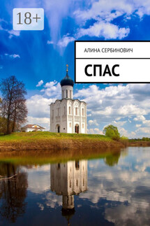 Спас - Алина Сербинович