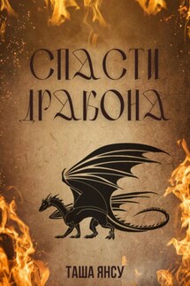 Спасти дракона - Таша Янсу
