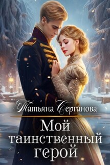 Мой таинственный герой - Татьяна Серганова