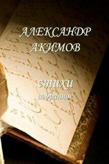 Стихи «избранное» - Александр Акимов