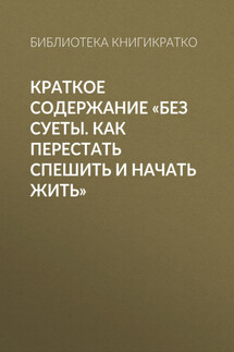 Краткое содержание «Без суеты. Как перестать спешить и начать жить» - Ракова Екатерина