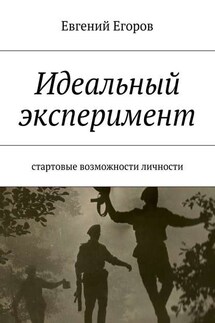Идеальный эксперимент. Стартовые возможности личности - Евгений Егоров
