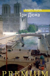 Три Дюма - Андре Моруа