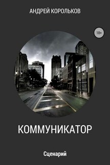 Коммуникатор - Андрей Корольков