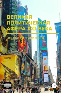 Великая политическая афера XXI века - Виталий Кириллов