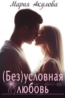 ( Без)условная любовь - Мария Акулова
