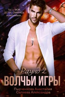 Волчьи игры. Раунд 2 - Анастасия Пырченкова
