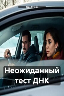 Неожиданный тест ДНК - Вера Огонек