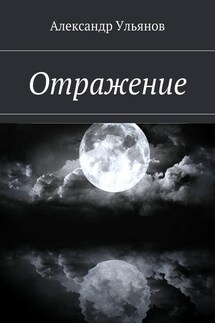 Отражение - Александр Ульянов