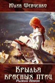 Крылья красных птиц. Книга 1. Рыжий демон - Юлия Шевченко