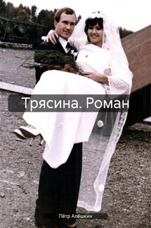 Трясина. Роман - Пётр Алёшкин