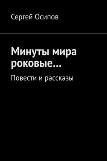 Минуты мира роковые… Повести и рассказы - Сергей Осипов