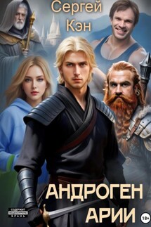 Андроген Арии - Сергей Кэн