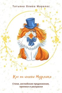 Кот по имени Мурлыка. Стихи, английские предложения, прописи и раскраски - Татьяна Олива Моралес