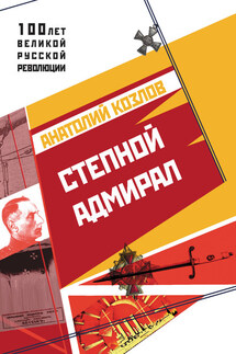 Степной адмирал - Анатолий Козлов