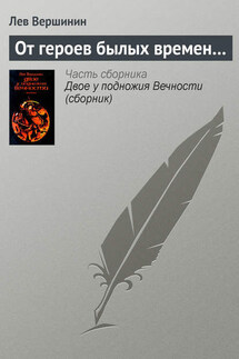 От героев былых времен… - Лев Вершинин