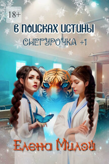 Снегурочка +1. В поисках истины - Елена Милэй