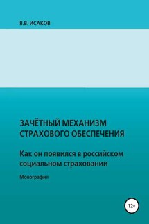 Зачетный механизм страхового обеспечения. Как он появился в российском социальном страховании - Владимир Исаков
