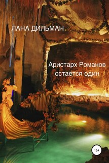 Аристарх Романов остается один - Светлана Дильман