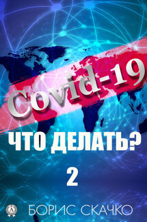 Covid-19: Что делать? – 2 - Борис Скачко