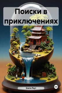 Поиски в приключениях - Злата Реут