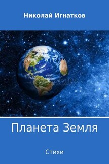 Планета Земля. Сборник стихотворений - Николай Игнатков