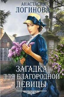 Загадка для благородной девицы - Анастасия Логинова