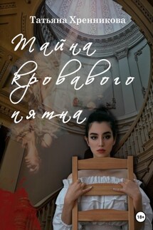 Тайна кровавого пятна - Татьяна Хренникова