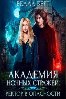 Академия Ночных Стражей. Ректор в опасности! - Белла Берт