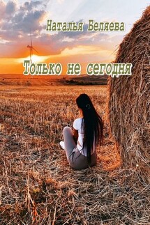 Только не сегодня. Стихи - Наталья Беляева