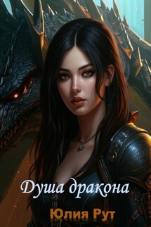 Душа дракона - Юлия Рут