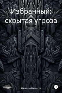Избранный: скрытая угроза - Джонатан Джолитти