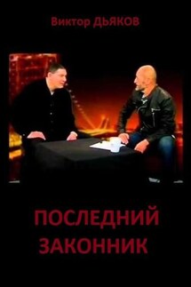 Последний законник - Виктор Дьяков