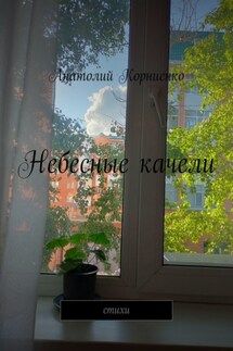 Небесные качели. Стихи - Анатолий Корниенко