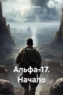 Альфа-17. Начало - Николай Доржиев