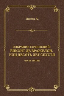 Виконт де Бражелон, или Десять лет спустя. Часть пятая - Александр Дюма