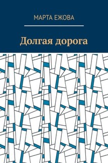 Долгая дорога - Марта Ежова