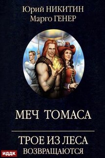 Трое из Леса возвращаются. Меч Томаса. Юрий Никитин, Марго Генер - ИДДК Компания