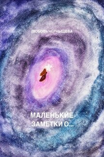 Маленькие заметки о… - Любовь Чернышева