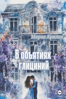 В объятиях глициний - Мариа Армлин
