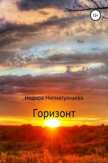 Горизонт - Нодира Нигматуллаева