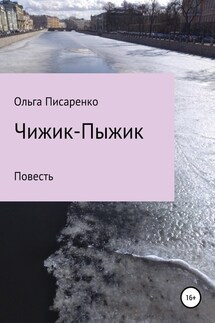 Чижик-Пыжик - Ольга Писаренко