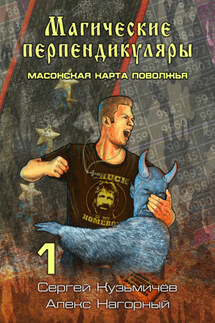 Магические Перпендикуляры 1. Масонская карта Поволжья - Алекс Нагорный, Сергей Валерьевич Кузьмичёв