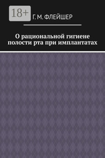 О рациональной гигиене полости рта при имплантатах - Г. Флейшер