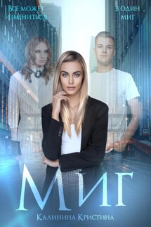 Миг - Кристина Калинина