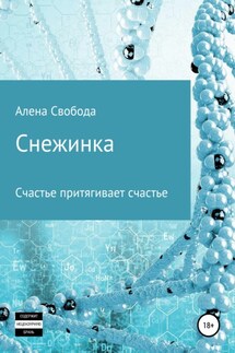 Снежинка - Алена Свобода