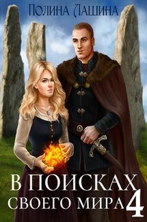 В поисках своего мира-4 - Полина Лашина