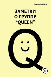 Заметки о группе «Queen» - Дмитрий Катаев